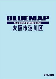 ブルーマップ 大阪市 淀川区[本/雑誌] / ゼンリン