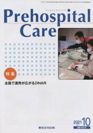 プレホスピタル・ケア[本/雑誌] 165 / プレホスピタル・ケア編集室/編集