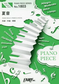 楽譜 夏音 優里[本/雑誌] (PIANO PIECE SERI1803) / フェアリー