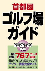 首都圏ゴルフ場ガイド 2022～23年版[本/雑誌] / 一季出版