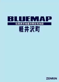 ブルーマップ 軽井沢町[本/雑誌] / ゼンリン