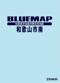 ブルーマップ 和歌山市 南[本/雑誌] / ゼンリン