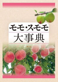 モモ・スモモ大事典[本/雑誌] / 農文協/編