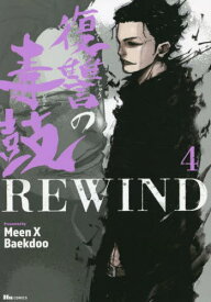 復讐の毒鼓REWIND[本/雑誌] 4 (ヒューコミックス) (コミックス) / MeenXBaekdoo/著