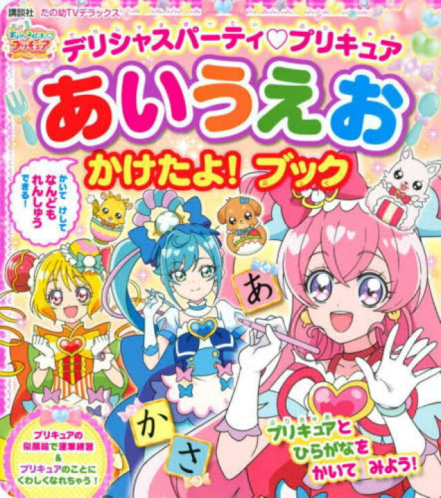楽天市場 書籍のメール便同梱は2冊まで デリシャスパーティプリキュアあいうえおか 本 雑誌 たの幼tvデラックス 講談社 ネオウィング 楽天市場店