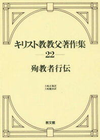 [オンデマンド版] 殉教者行伝[本/雑誌] (キリスト教教父著作集) / 土岐正策/訳 土岐健治/訳