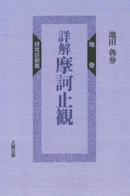 [オンデマンド版] 詳解 摩訶止観 地巻 研究註釈篇[本/雑誌] / 池田魯參/著