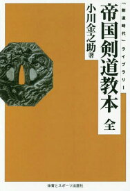 [オンデマンド版] 帝国剣道教本 全[本/雑誌] (「剣道時代」ライブラリー) / 小川金之助/著