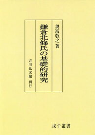 [オンデマンド版] 鎌倉北條氏の基礎的研究[本/雑誌] (戊午叢書) / 奥富敬之/著