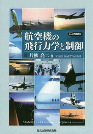[オンデマンド版] 航空機の飛行力学と制御[本/雑誌] / 片柳亮二/著