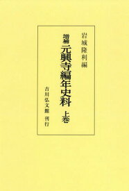 [オンデマンド版] 元興寺編年史料 上 増補[本/雑誌] / 岩城隆利/編