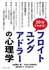 30分でわかる!フロイト、ユング、アドラーの心理学[本/雑誌] / 山田泰壮/著 南條りえ/漫画