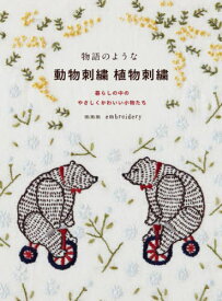 物語のような動物刺繍植物刺繍 暮らしの中のやさしくかわいい小物たち[本/雑誌] / mmmembroidery/著