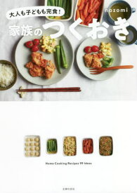 家族のつくおき 大人も子どもも完食! Home Cooking Recipes 99 Ideas[本/雑誌] / nozomi/著