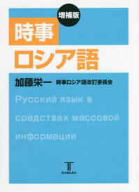 時事ロシア語[本/雑誌] / 加藤栄一/著 時事ロシア語改訂委員会/著 エリザヴェータ・A・ムライト/ロシア語校閲 ガンナ・シャトヒナ/ロシア語校閲