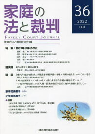 家庭の法と裁判 36[本/雑誌] / 家庭の法と裁判研究会/編集