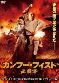 カンフー・フィスト 必殺拳[DVD] / 洋画