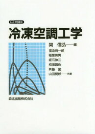 [オンデマンド版] 冷凍空調工学[本/雑誌] / 関信弘/編 福迫尚一郎/〔ほか〕共著