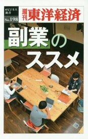 [オンデマンド版] 副業のススメ[本/雑誌] (週刊東洋経済eビジネス新書) / 東洋経済新報社