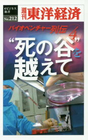 [オンデマンド版] “死の谷”を越えて ベイオ 4[本/雑誌] (週刊東洋経済eビジネス新書) / 東洋経済新報社