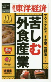 [オンデマンド版] 苦しむ外食産業[本/雑誌] (週刊東洋経済eビジネス新書) / 東洋経済新報社