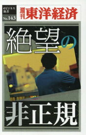 [オンデマンド版] 絶望の非正規[本/雑誌] (週刊東洋経済eビジネス新書) / 東洋経済新報社