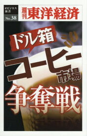 [オンデマンド版] ドル箱コーヒー市場争奪戦[本/雑誌] (週刊東洋経済eビジネス新書) / 東洋経済新報社