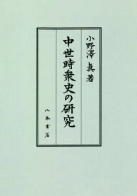 [オンデマンド版] 中世時衆史の研究[本/雑誌] / 小野澤眞/著