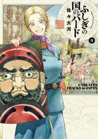 ふしぎの国のバード[本/雑誌] 9 (ハルタコミックス) (コミックス) / 佐々大河/著