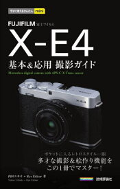 FUJIFILM X-E4基本&応用撮影ガイド[本/雑誌] (今すぐ使えるかんたんmini) / 内田ユキオ/著 RyoEditor/著