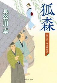 狐森[本/雑誌] (祥伝社文庫 は9-23 雨乞の左右吉捕物話) / 長谷川卓/著