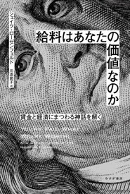 給料はあなたの価値なのか 賃金と経済にまつわる神話を解く / 原タイトル:YOU’RE PAID WHAT YOU’RE WORTH[本/雑誌] / ジェイク・ローゼンフェルド/〔著〕 川添節子/訳