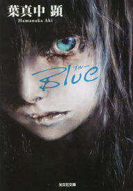 Blue[本/雑誌] (光文社文庫) / 葉真中顕/著