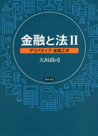 金融と法 2[本/雑誌] / 大垣尚司/著