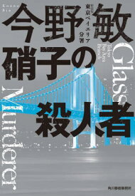 硝子の殺人者[本/雑誌] (ハルキ文庫 こ3-48 東京ベイエリア分署) / 今野敏/著