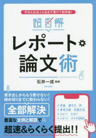 超図解レポート・論文術 学生も社会人も悩まず書けて高評価![本/雑誌] / 石井一成/監修