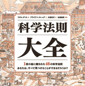 科学法則大全 / 原タイトル:HOW IT ALL WORKS[本/雑誌] / ブライアン・クレッグ/文 アダム・ダント/絵 大西光代/訳 左巻健男/監修