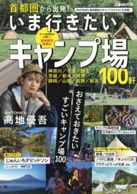 首都圏から出発!いま行きたいキャンプ場[本/雑誌] (ぴあMOOK) / ぴあ