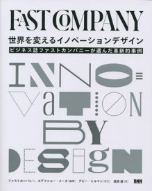 世界を変えるイノベーションデザイン ビジネス誌ファストカンパニーが選んだ革新的事例 / 原タイトル:Fast Company Innovation By Design[本/雑誌] / ファストカンパニー/編著 ステファニー・メータ/編著 道添進/訳
