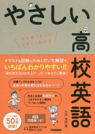 やさしい高校英語 はじめての人もイチからわかる[本/雑誌] / 大岩秀樹/著