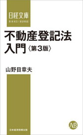 不動産登記法入門[本/雑誌] (日経文庫) / 山野目章夫/著