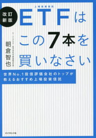 ETFはこの7本を買いなさい 世界No.1投信評価会社のトップが教えるおすすめ上場投資信託[本/雑誌] / 朝倉智也/著