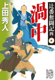 渦中 辻番奮闘記 4[本/雑誌] (集英社文庫 う26-4 歴史時代) / 上田秀人/著