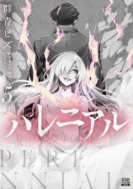 パレニアル[本/雑誌] 5 (ゼノンコミックス BD) (コミックス) / 群青ピズ/著