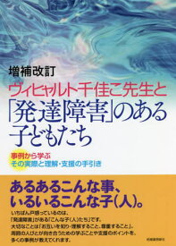 ヴィヒャルト千佳こ先生と「発達障害」のある子どもたち 事例から学ぶその実際と理解・支援の手引き[本/雑誌] / ヴィヒャルト千佳こ/著