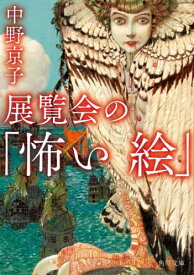 展覧会の「怖い絵」[本/雑誌] (角川文庫) / 中野京子/〔著〕