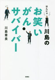 はんにゃ川島のお笑いがんサバイバー[本/雑誌] / 川島章良/著