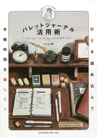 バレットジャーナル活用術 好きを詰め込んで手帳時間を楽しく![本/雑誌] / mone/著