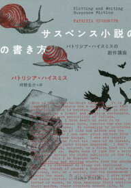 サスペンス小説の書き方 パトリシア・ハイスミスの創作講座 / 原タイトル:Plotting and Writing Suspense Fiction[本/雑誌] / パトリシア・ハイスミス/著 坪野圭介/訳