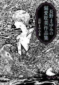 長野まゆみの偏愛耽美作品集[本/雑誌] (中公文庫) / 長野まゆみ/編